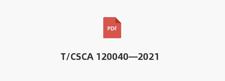 T/CSCA 120040—2021